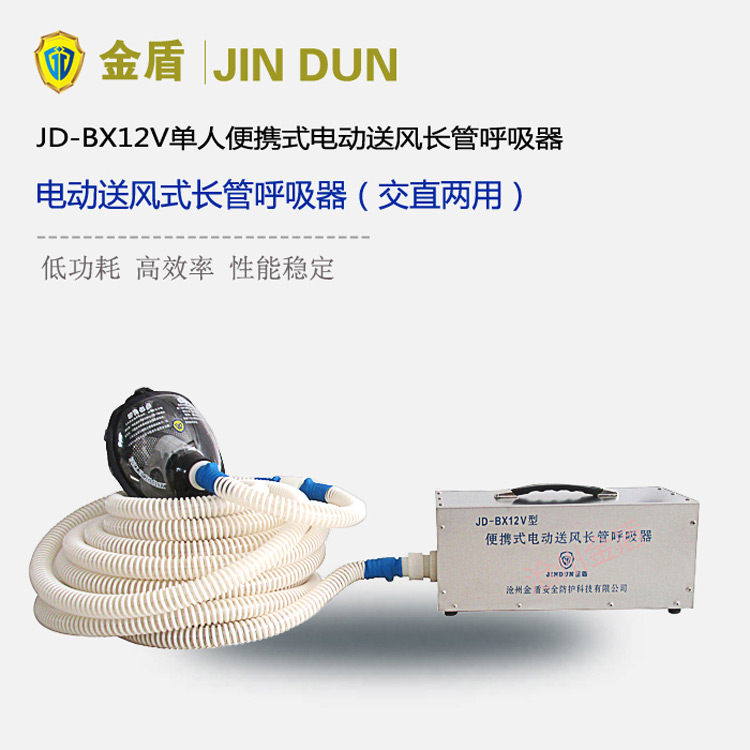金盾JD-BX12V單人便攜式電動送風長管呼吸器