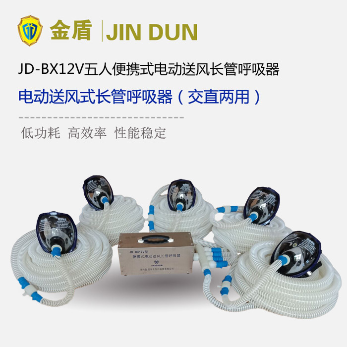 金盾JD-BX12V五人便攜式電動送風長管呼吸器