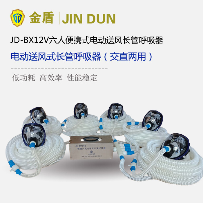金盾JD-BX12V六人便攜式電動送風長管呼吸器